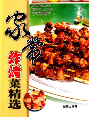 

家常炸烤菜精选