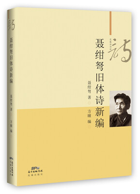 

聂绀弩旧体诗新编