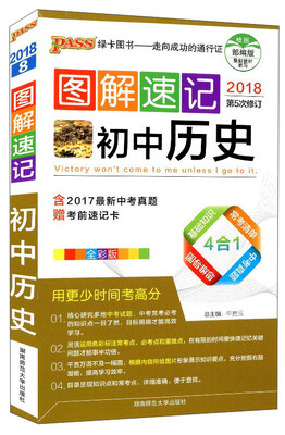 

图解速记初中历史全彩版 2018第5次修订