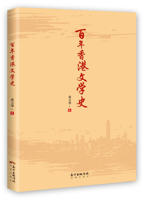 

百年香港文学史