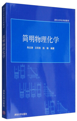 

简明物理化学/清华大学化学类教材