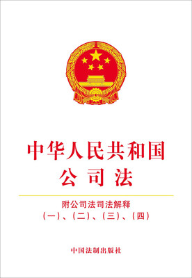 

中华人民共和国公司法:附公司法司法解释一、二、三、四