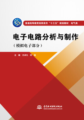 

电子电路分析与制作（模拟电子部分）（普通高等教育高职高专“十三五”规划教材 电气类）