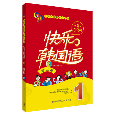 

快乐韩国语(1)(第二版)(配光盘)(17新