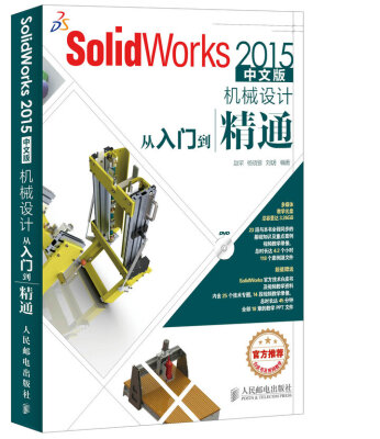 

SolidWorks 2015中文版机械设计从入门到精通（附光盘）