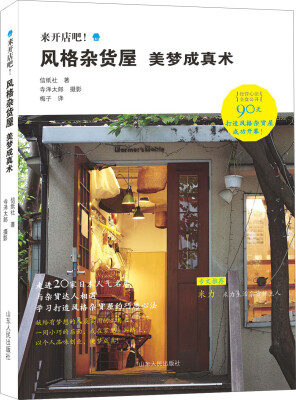 

来开店吧！风格杂货屋美梦成真术