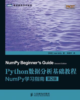 

图灵程序设计丛书·Python数据分析基础教程：NumPy学习指南（第2版）