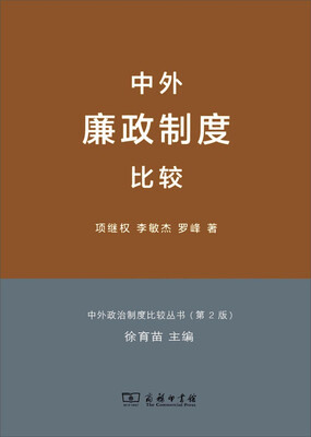 

中外廉政制度比较