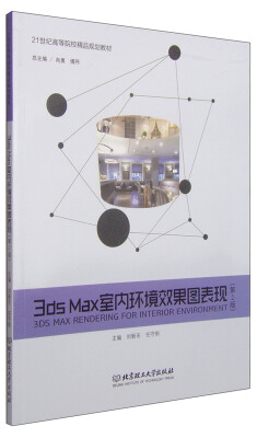 

3ds Max室内环境效果图表现第2版/21世纪高等院校精品规划教材