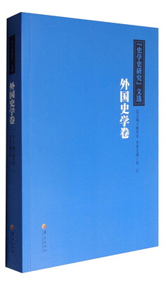 

外国史学卷