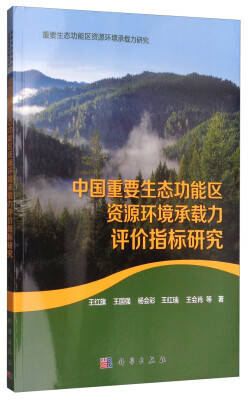 

中国重要生态功能区资源环境承载力评价指标研究（附光盘）