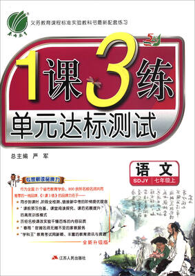 

春雨教育·2017秋1课3练单元达标测试：七年级语文上（五四制 SDJY 全新升级版）