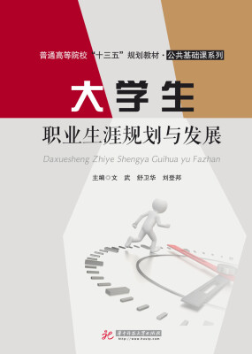 

大学生职业生涯规划与发展