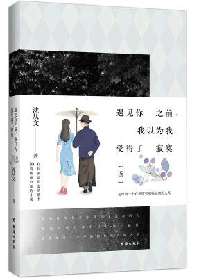 

遇见你之前，我以为我受得了寂寞