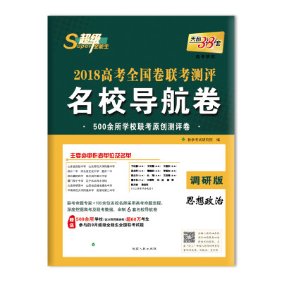 

天利38套 超级全能生 2018高考全国卷联考测评名校导航卷--思想政治