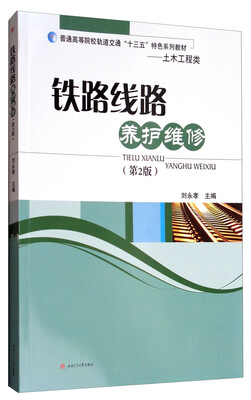 

铁路线路养护维修（第2版）/普通高等院校轨道交通“十三五”特色系列教材·土木工程类