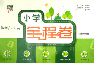

数学(1上RJ)/小学全程卷