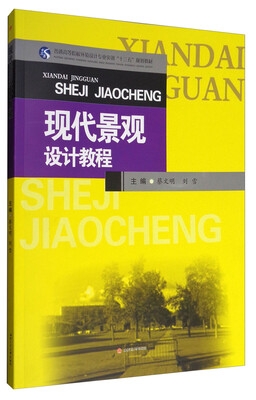 

现代景观设计教程/普通高等院校环境设计专业实训“十三五”规划教材