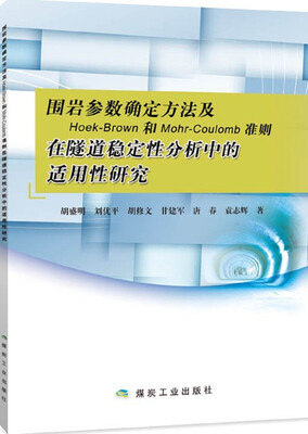 

围岩参数确定方法及Hoek-Brown和Mohr-Coulomb准则在隧道稳定性分析中的适用性研究