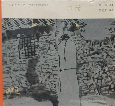 

中国连环画名家名作系列：白光