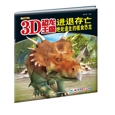 

3D恐龙王国·进退存亡：绝处逢生的植食恐龙