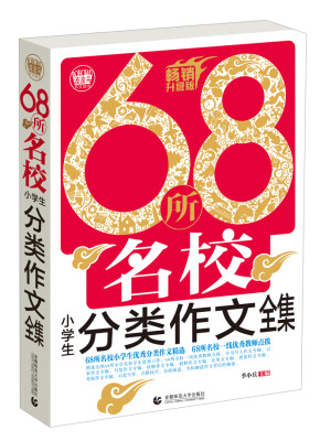 

68所名校小学生分类作文全集（升级版）