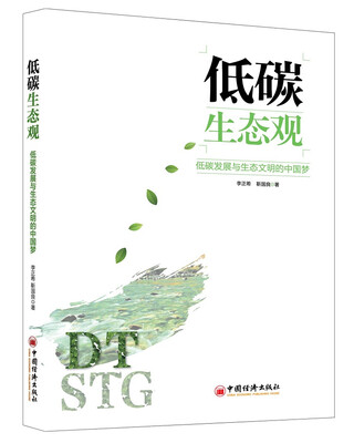 

低碳生态观：低碳发展与生态文明的中国梦