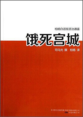 

柏杨白话版资治通鉴：饿死宫城