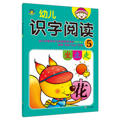 

河马文化 幼儿识字阅读5