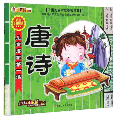 

儿童启蒙第一课：唐诗(最新升级版)