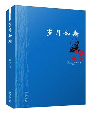 

岁月如斯