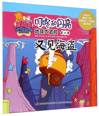 

星岛乐园叮咚和闪亮·地球大冒险（第23集）：又见海盗