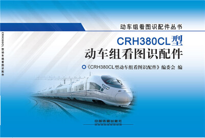 

CRH380CL型动车组看图识配件