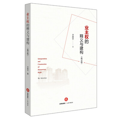 

业主权的释义与建构（修订版）