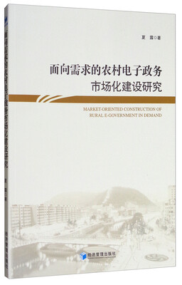 

面向需求的农村电子政务市场化建设研究