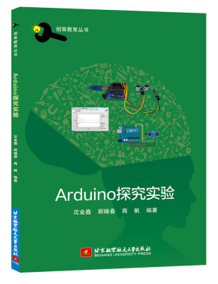 

Arduino探究实验/创客教育丛书