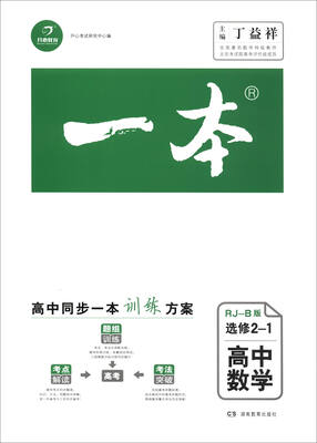 

一本高中数学选修2-1 RJ-B版