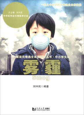 

图说火灾逃生自救丛书·中小学生版：雾霾