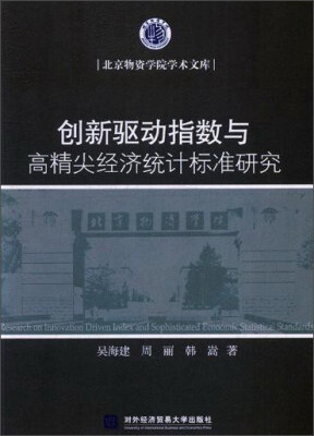 

创新驱动指数与高精尖经济统计标准研究/北京物资学院学术文库