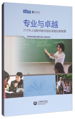 

专业与卓越：2015年上海教师教学国际调查结果概要（套装共2册）