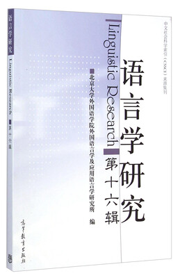 

中文社会科学索引（CSSCI）来源集刊：语言学研究（第十六辑）[Linguistic Research