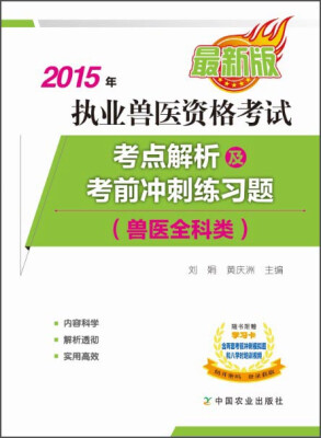 

2015年执业兽医资格考试考点解析及考前冲刺练习题兽医全科类 最新版