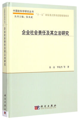 

中国软科学研究丛书：企业社会责任及其立法研究