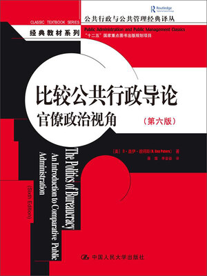

比较公共行政导论：官僚政治视角（第六版）