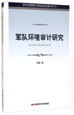 

审计优秀博士学位论文文库（2013）：军队环境审计研究