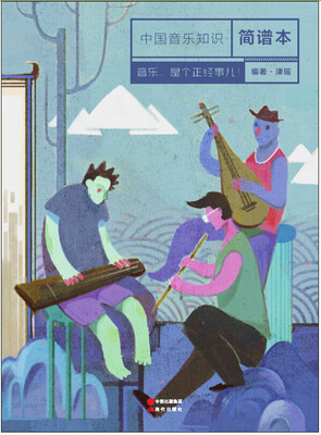 

中国音乐知识简谱本