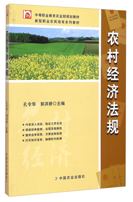 

农村经济法规/中等职业教育农业部规划教材·新型职业农民培育系列教材