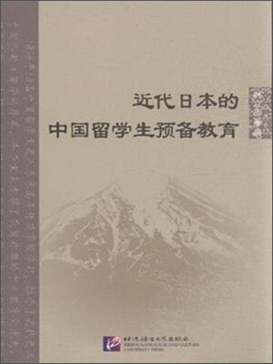 

近代日本的中国留学生预备教育