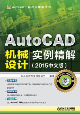 

AutoCAD工程应用精解丛书AutoCAD机械设计实例精解2015中文版 附DVD光盘