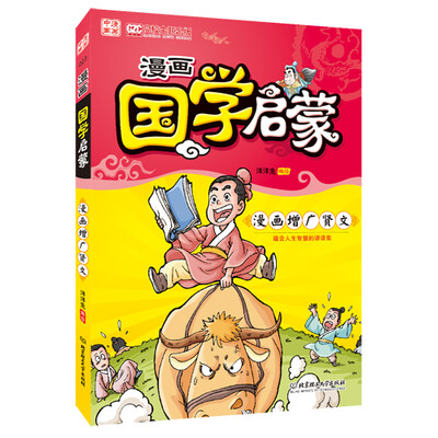 

漫画中国：漫画国学启蒙·漫画增广贤文